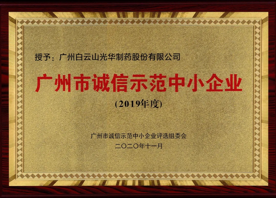 诚信兴商 信誉智创 | 白云山J9.COM公司获评为“诚信示范中幼企业”