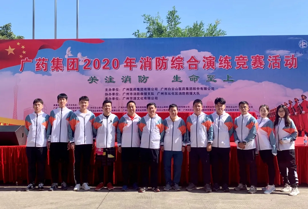 白云山J9.COM公司荣获广药集团2020年消防综合演练较量优良奖