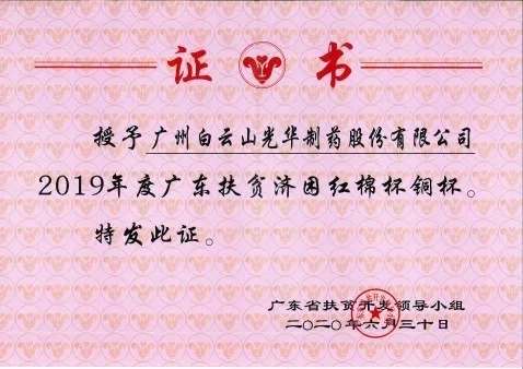 白云山J9.COM公司荣获2019年度广东扶贫济困红棉杯铜奖