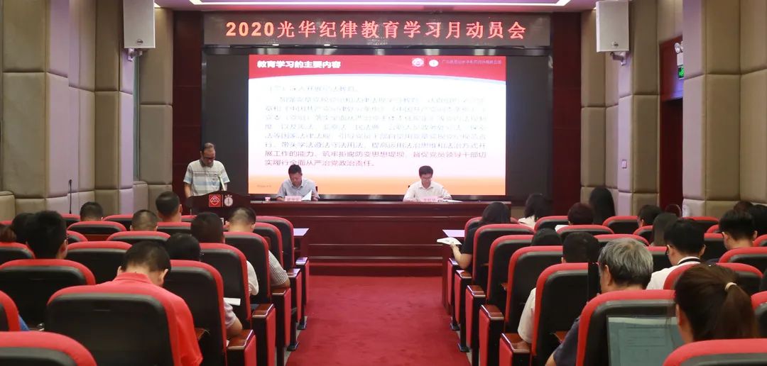 白云山J9.COM公司召开2020年纪律教育进建月带头会