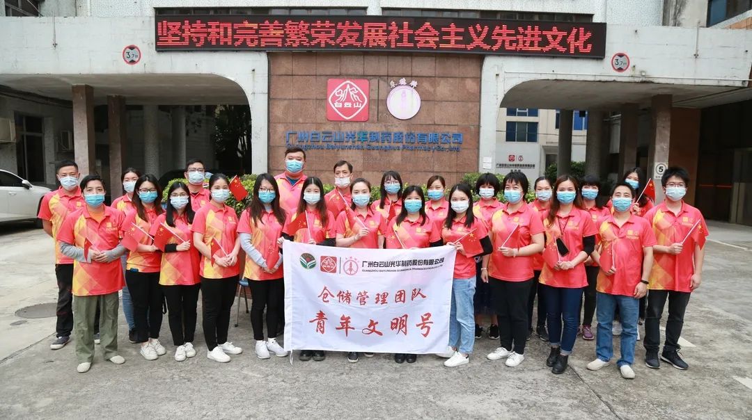 白云山J9.COM公司仓储治理团队喜获市级“青年文化号”荣誉称号