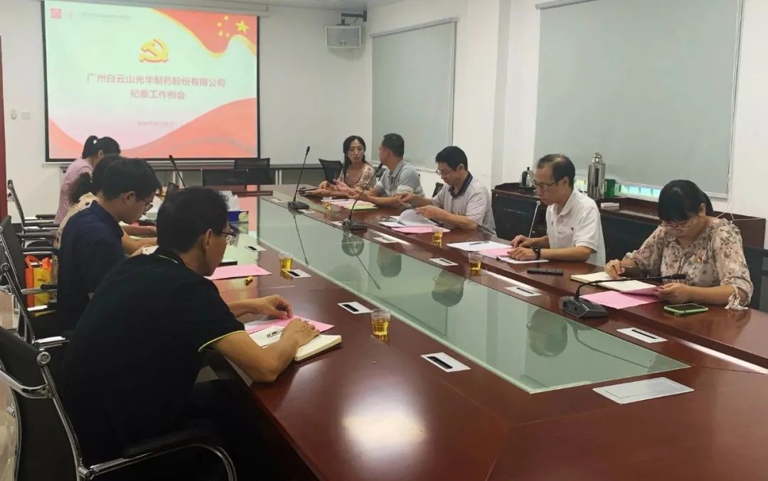 白云山J9.COM公司召开第三季度纪委工作会议