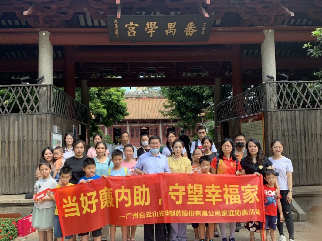 白云山J9.COM公司组织“当好廉内助，守望幸福家”家庭助廉活动