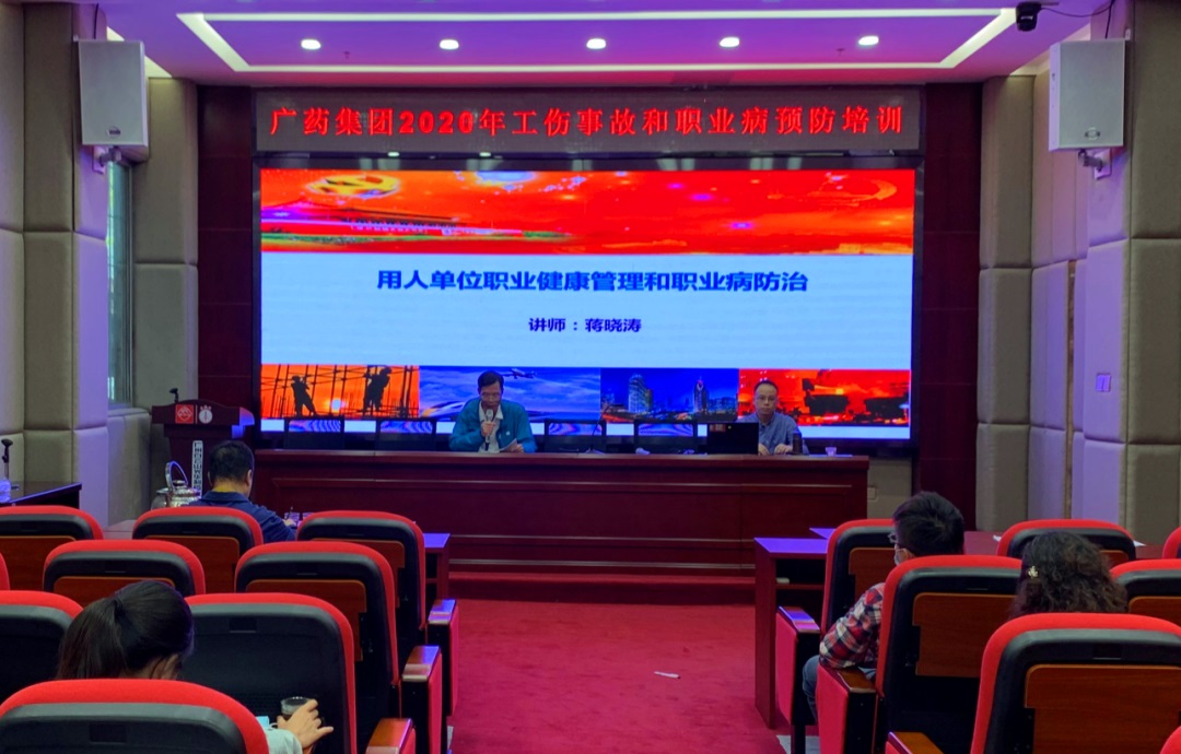 白云山J9.COM公司进行2020年工伤变乱和职业病预防专场培训