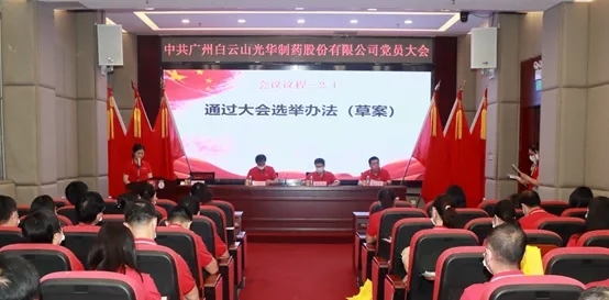 白云山J9.COM公司党员大会顺利召开