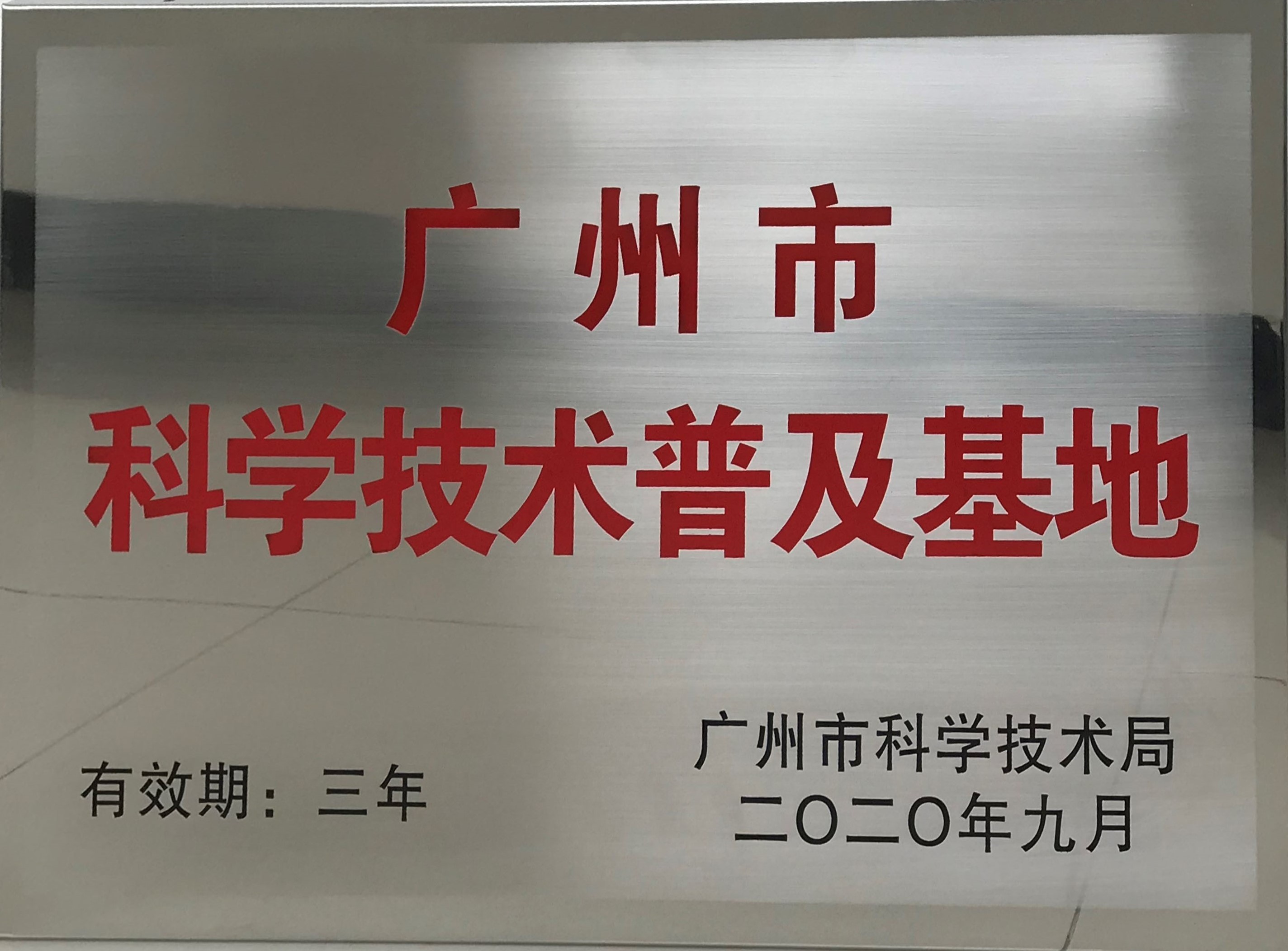 广州市科学技术遍及基地