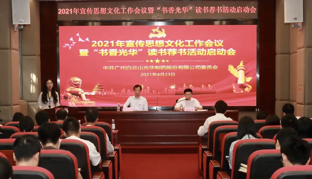 白云山J9.COM公司召开2021年宣传思想文化工作会议暨“书香J9.COM”想书荐书活动启动会