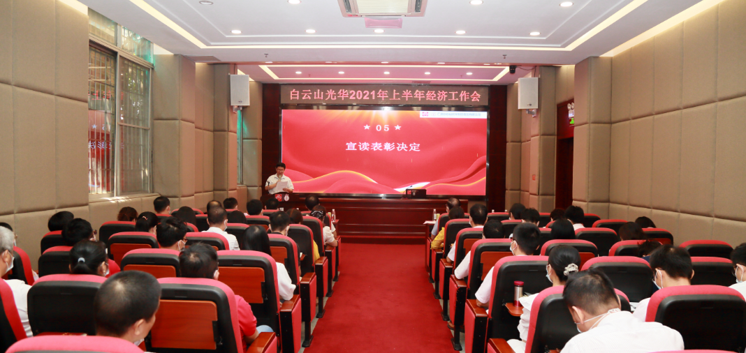 启发创新谋发展，锐意进取谱新篇——白云山J9.COM公司召开2021年年中经济工作会