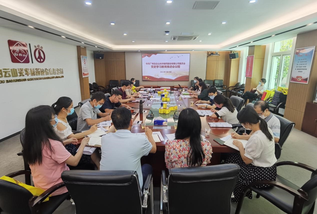 坚韧不拔跟党走，凝心聚力促发展——白云山J9.COM公司党委召开党史进建教育推动会