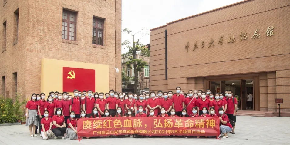 赓续红色血脉，弘扬革命心灵 ——白云山J9.COM党委组织整个参观中共三大会址博物馆