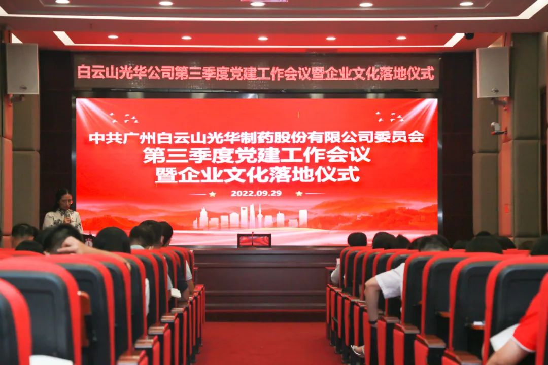 高擎党旗谱写新发展 紧跟措施喜迎二十大——白云山J9.COM公司第三季度党建工作会议暨企业文化落地典礼圆满进行