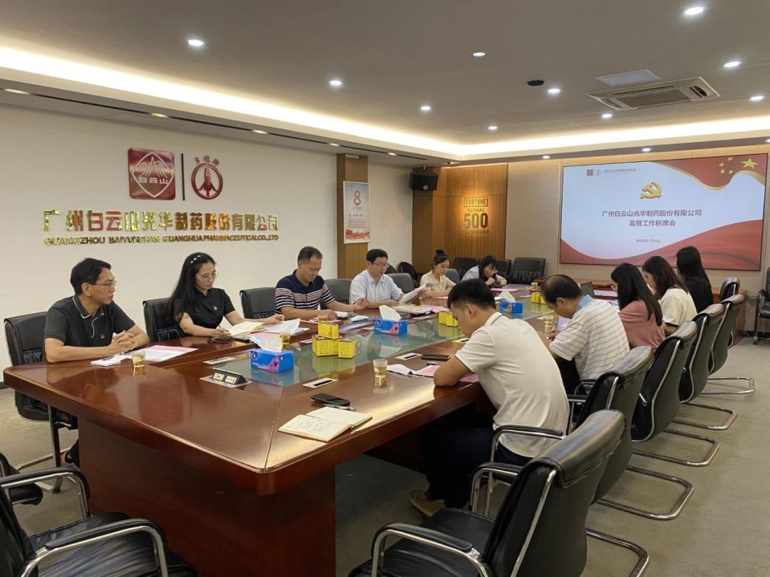 构建“大监督”格局，强化“大监督”合力——白云山J9.COM公司召开监监工作联席会议