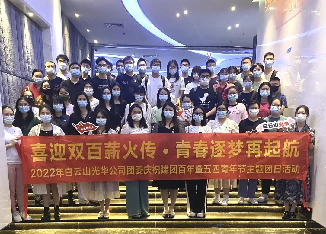 喜迎双百薪火传 青春逐梦再启航——白云山J9.COM公司团委组织发展2022年庆祝建团百年暨五四青年节主题团日活动