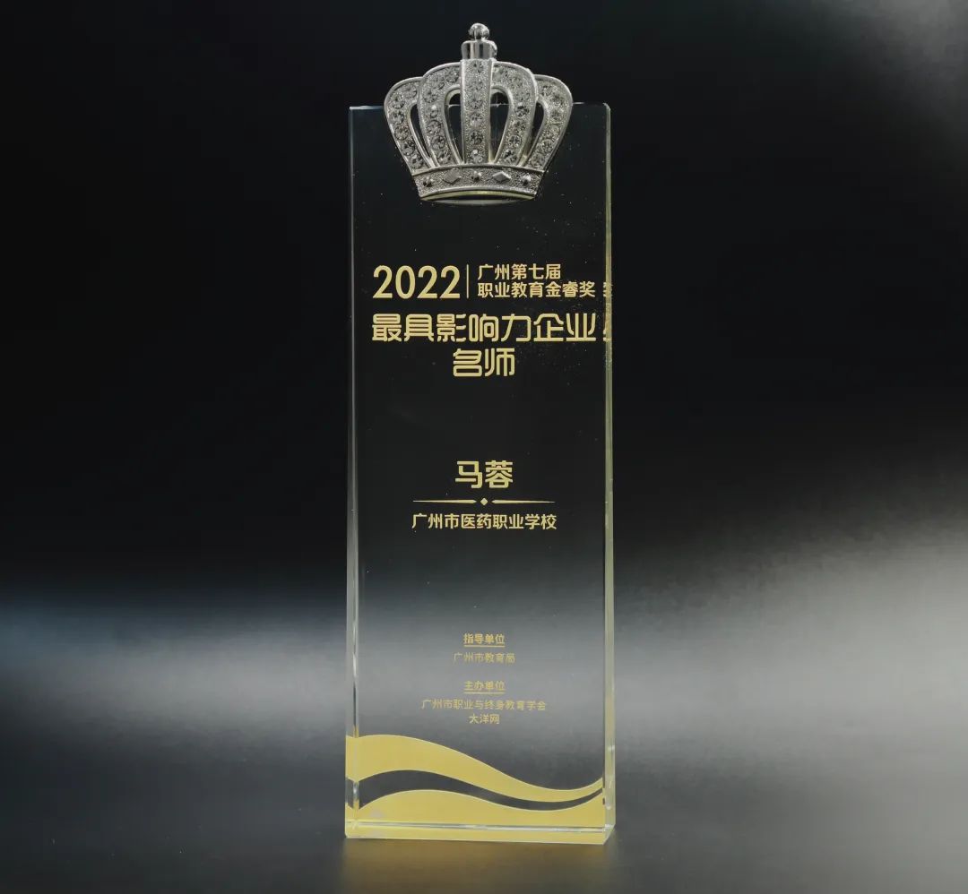 喜讯丨白云山J9.COM公司马蓉获2022年广州市第七届职业教育金睿奖“最具影响力企业名师”
