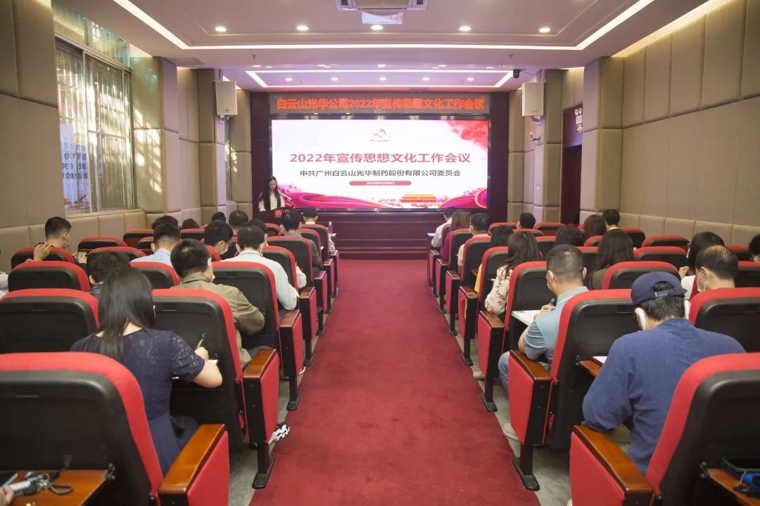 凝聚思想“共同体” 把握传布“造高点” 与时俱进、启发创新抓好新时期宣传思想工——白云山J9.COM公司召开2022年宣传思想文化工作会