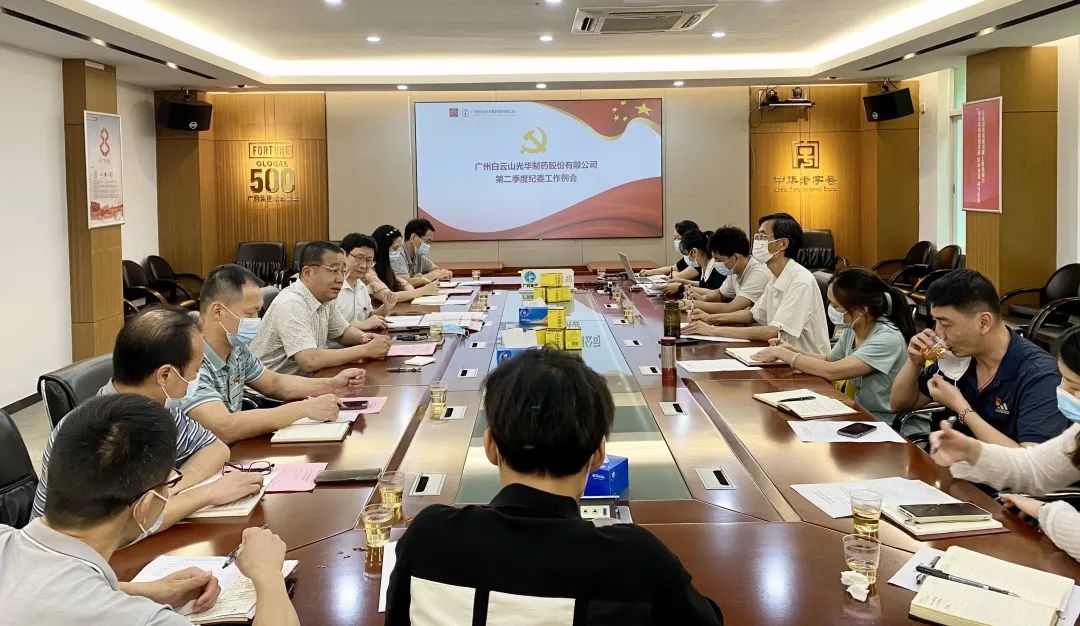 推广监督首责，下好纪检“先试戾”——白云山J9.COM公司召开第二季度纪委工作会议