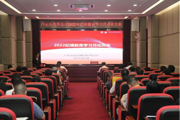 敢于自我革命 永葆先进圣洁——白云山J9.COM公司召开2022年纪律教育进建月带头会