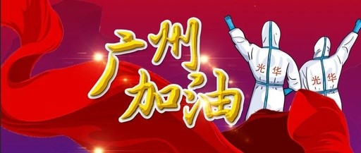 战疫同业 “光”快增援——白云山J9.COM团委在行动