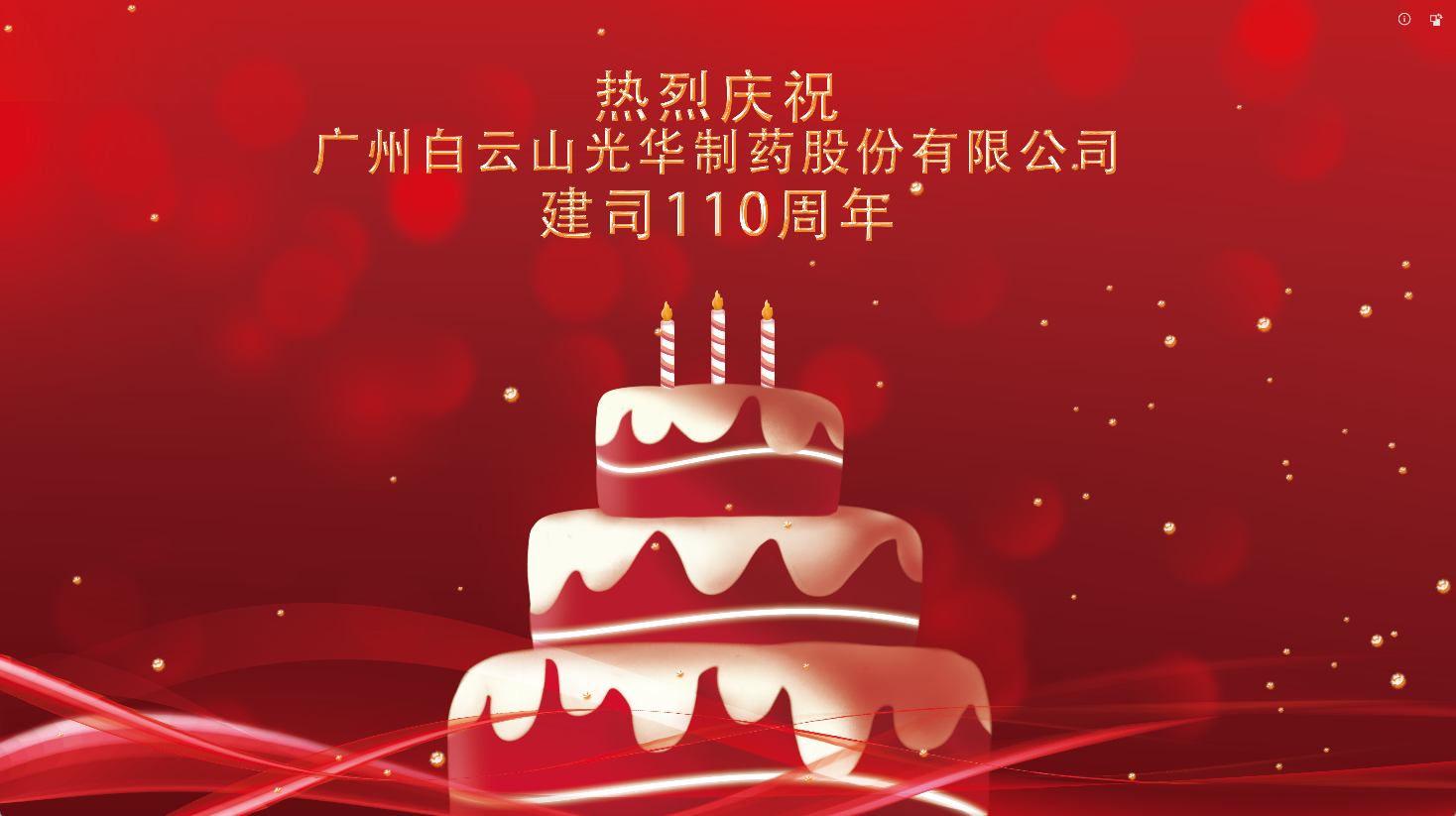 百十华诞 倾情齐颂| 白云山J9.COM整个员工至诚祝福