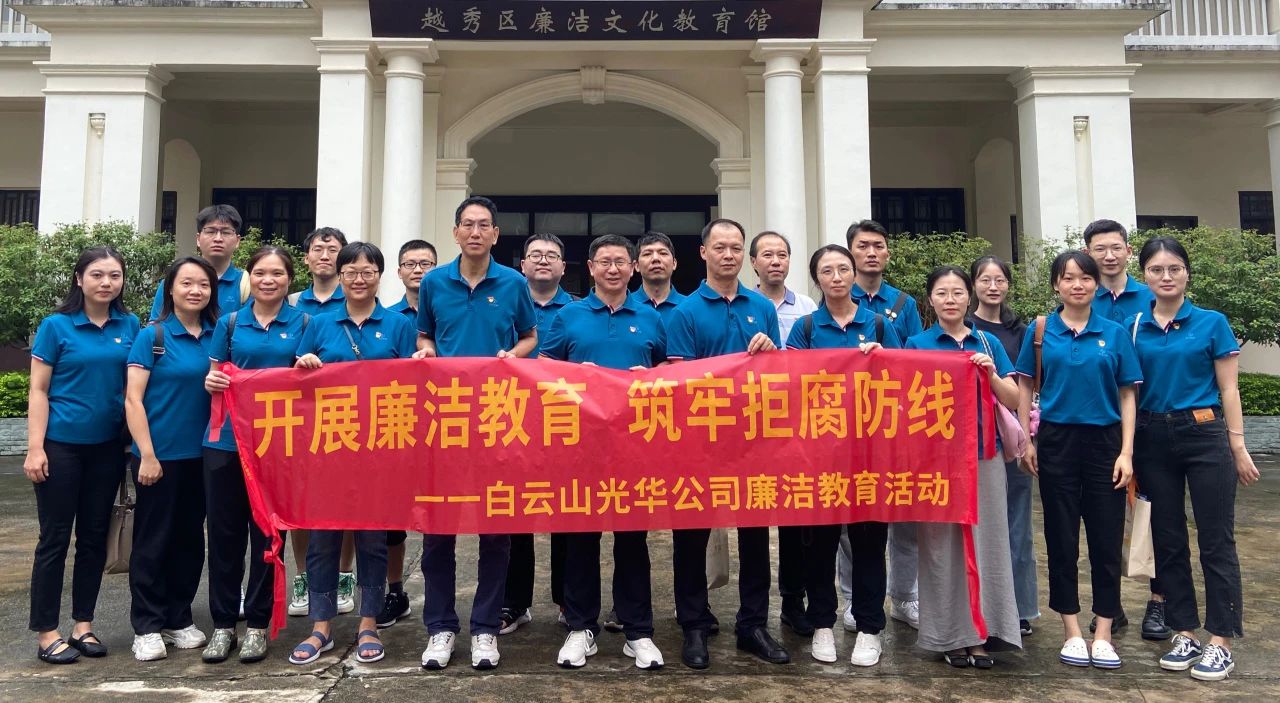 传承清廉文化 弘扬清风正气——白云山J9.COM公司纪委组织参观越秀区清廉文化教育馆