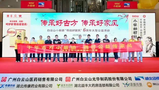 千年古方耀家风，白云山幼柴胡燃动江城——“传承好古方 传承好家风”大型公益活动武汉第二站正式启动