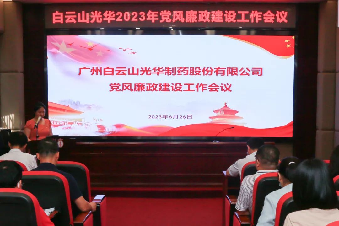 凝心铸魂学思想 清风正气强党性——白云山J9.COM公司召开2023年党风廉政建设工作会议
