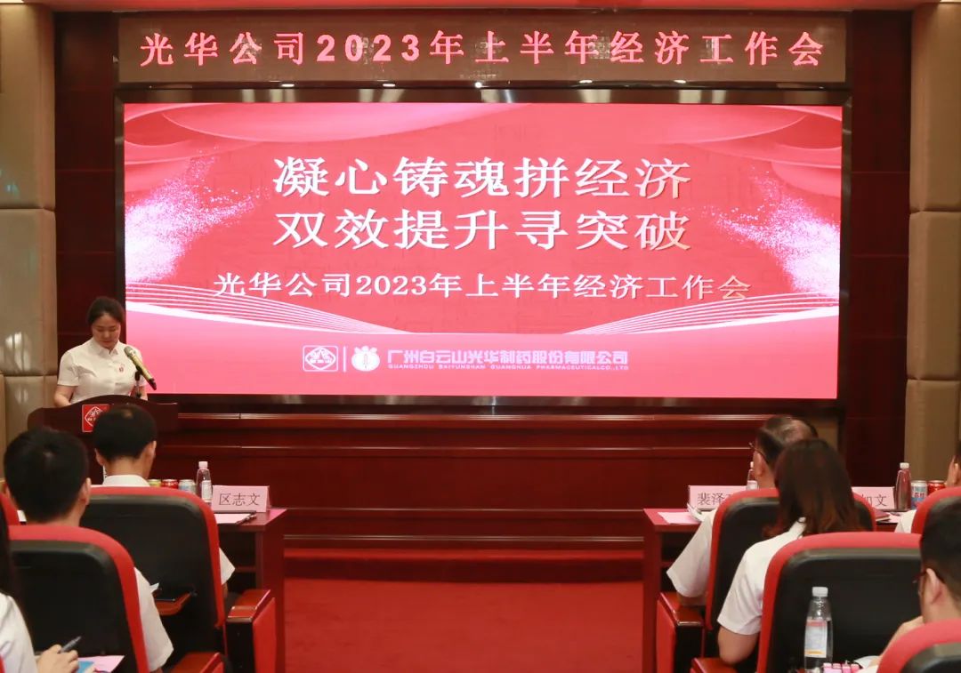凝心铸魂拼经济 双效提升寻突破——白云山J9.COM公司召开2023年上半年经济工作会