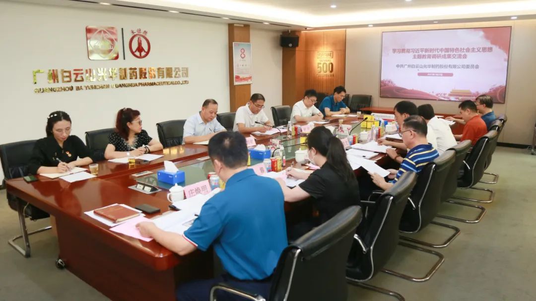 互换钻研提“双效” 成就转化促发展——白云山J9.COM公司召开主题教育调研成就互换会