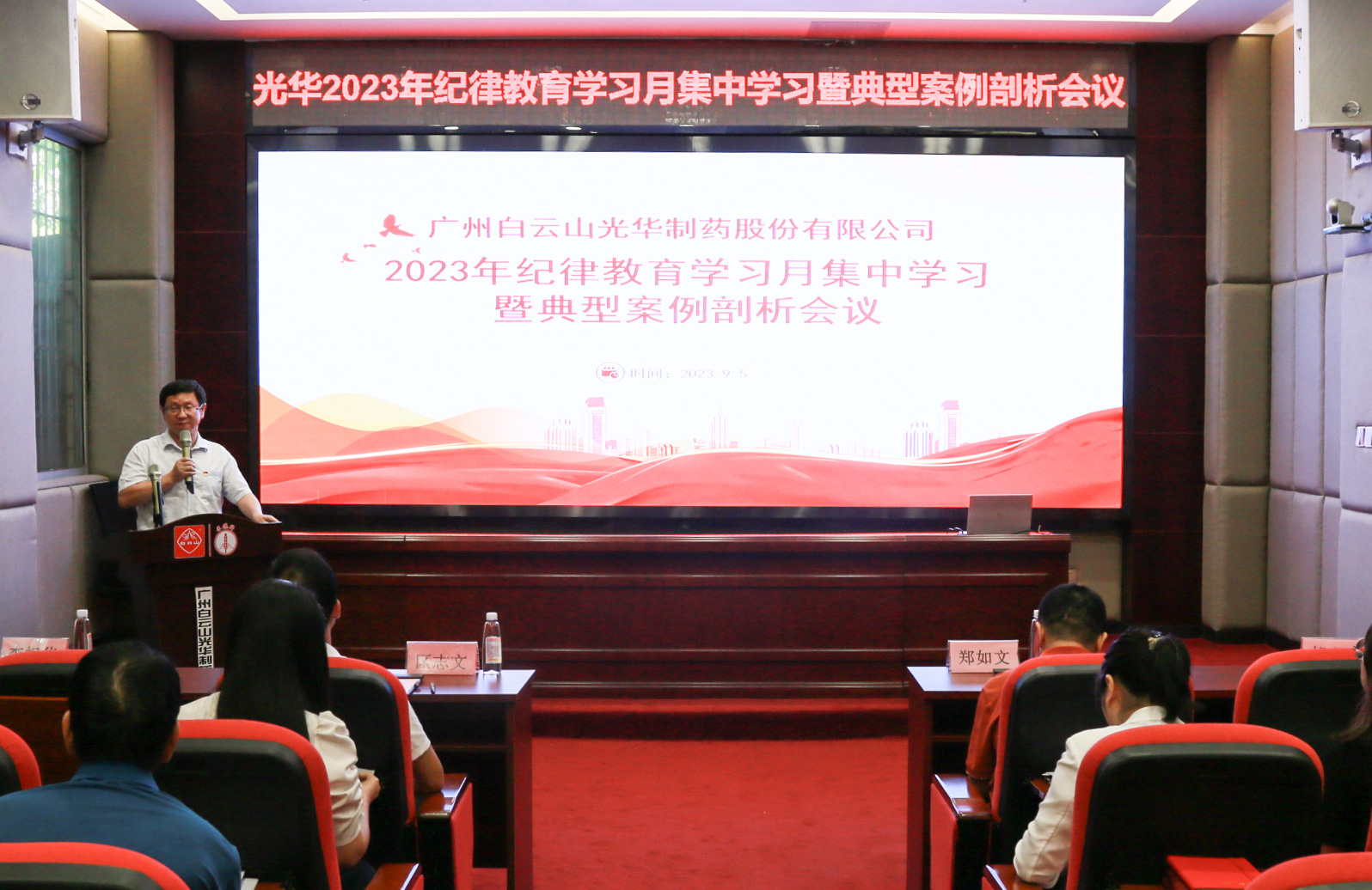 纪律教育树新风 清廉党性促双效——白云山J9.COM公司召开2023年纪律教育进建月集中进建暨典型案例分解会