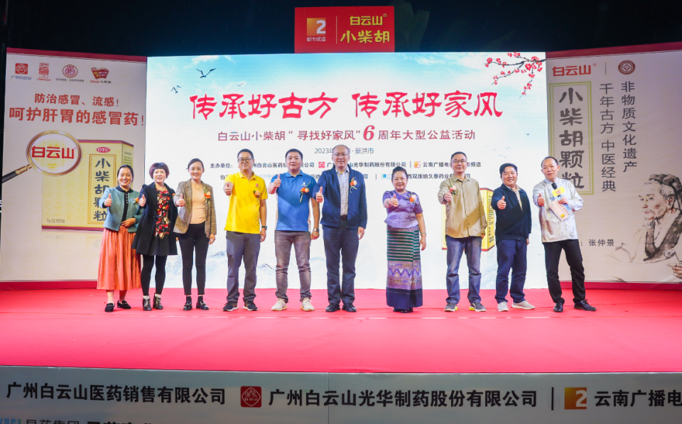 雨林景洪好家风 古方初冬送温暖——白云山幼柴胡好家风活动云南省圆满收官