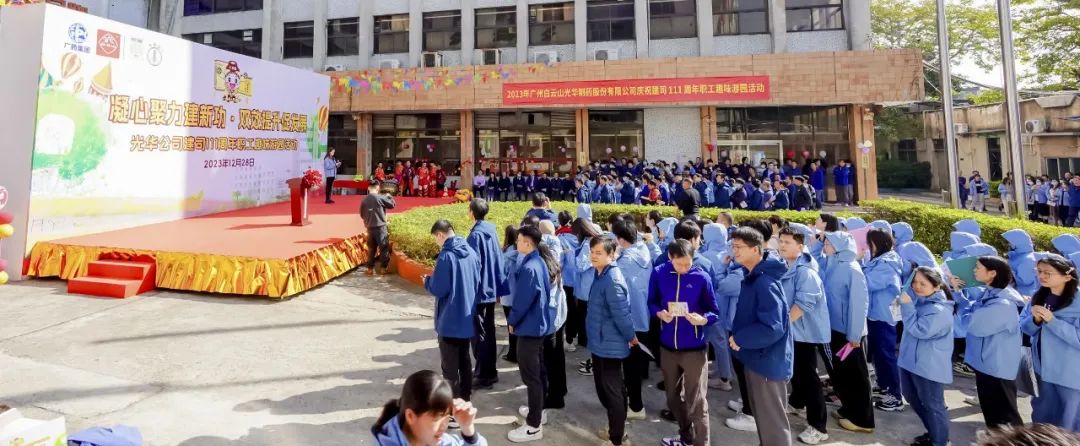 凝心聚力建新功 双效提升促发展——白云山J9.COM公司庆祝建司111周年职工趣味游园活动成功进行