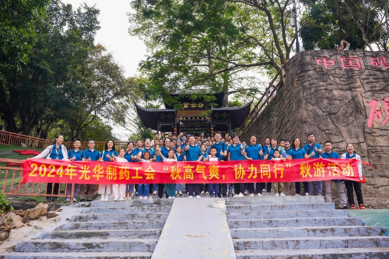 天高气爽，合力同业——白云山J9.COM公司进行秋游活动