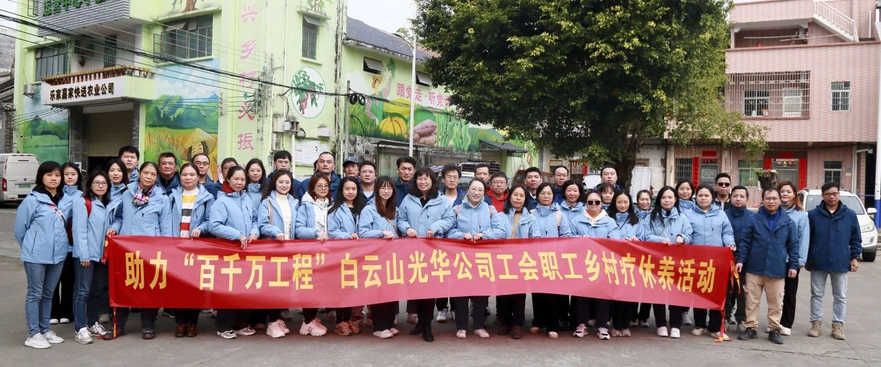 助力“百千万工程”，白云山J9.COM公司积极组织发展职工村落疗休养活动