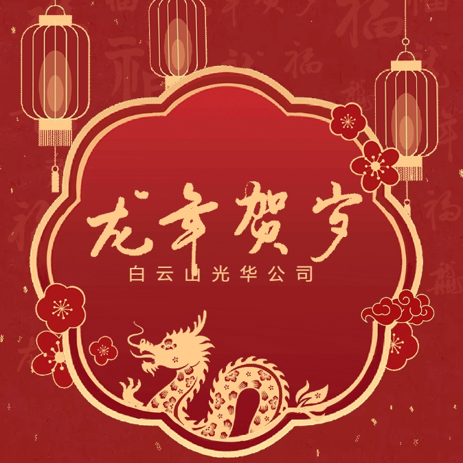 金龙贺岁丨白云山J9.COM公司给您拜年啦！