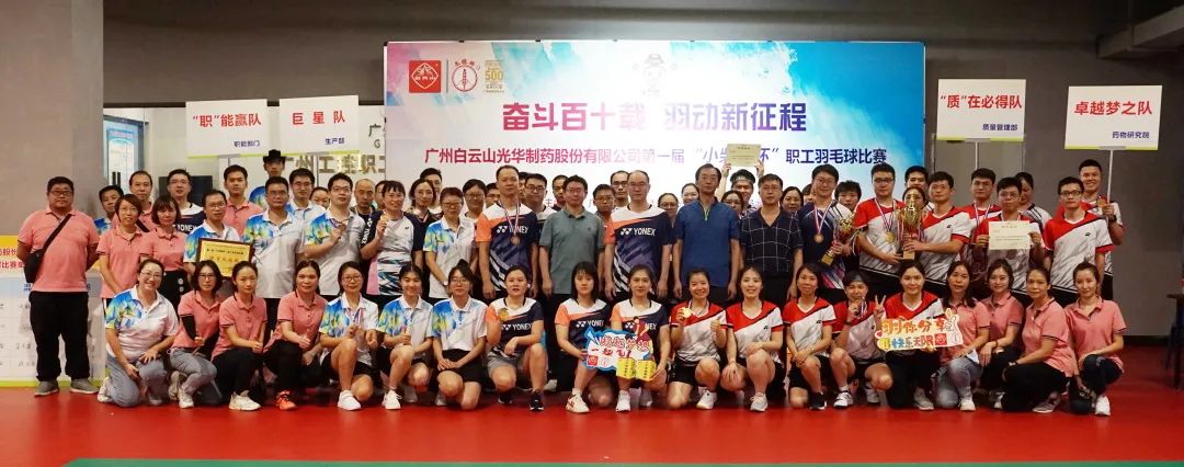 奋斗百十载 羽动新征程——白云山J9.COM公司第一届“幼柴胡杯”职工羽毛球角逐圆满闭幕