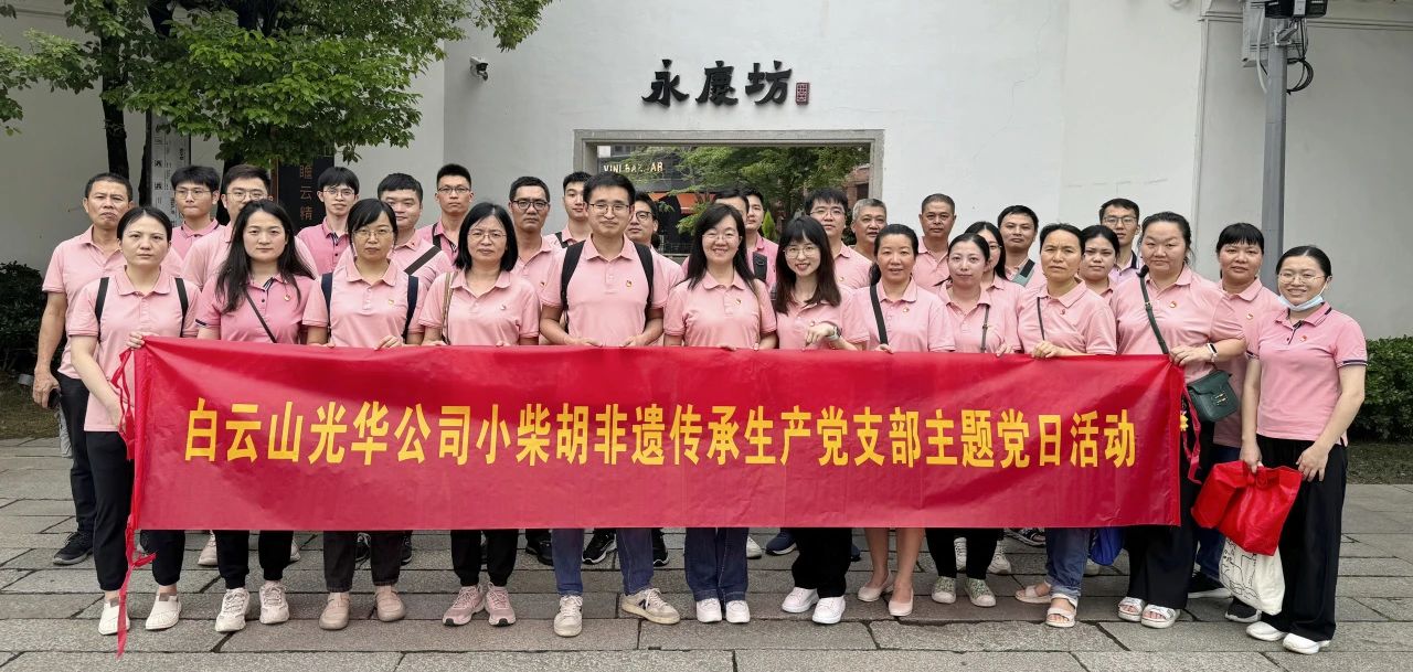 白云山J9.COM公司幼柴胡非遗传承出产党支部组织发展“沉走红色足迹 传承城市影象”主题党日活动