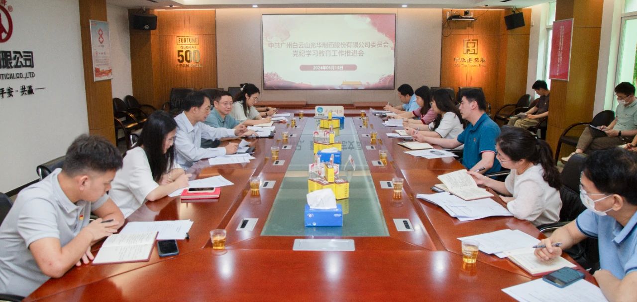 白云山J9.COM公司党委召开党纪进建教育工作推动会