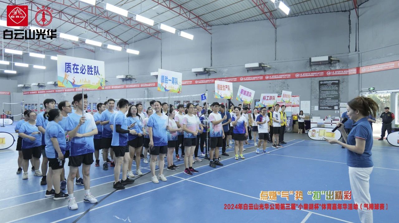 点燃“气”势 “扣”出杰出——白云山J9.COM公司第三届幼柴胡杯职工体育嘉年华活动（气排球赛）美满收官