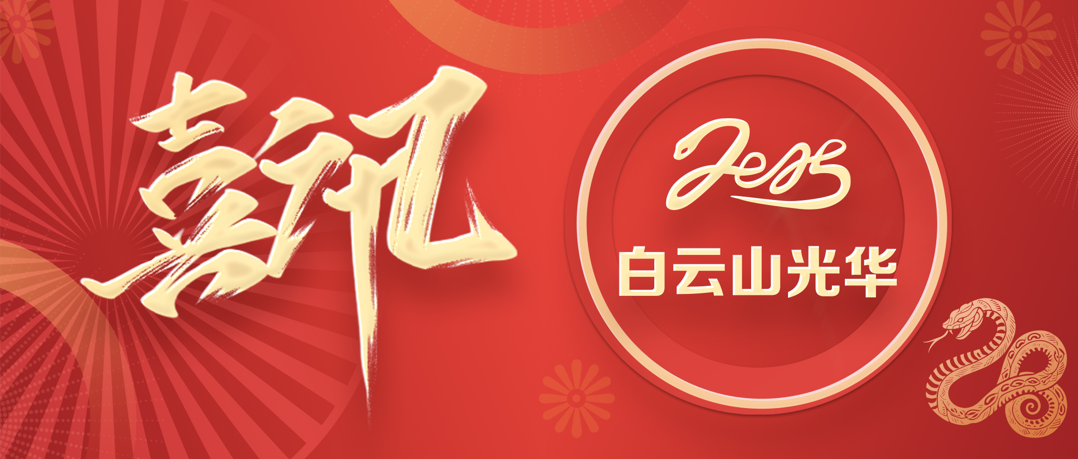 喜讯丨白云山J9.COM公司荣获2020—2024年初脑文化建设先进单元