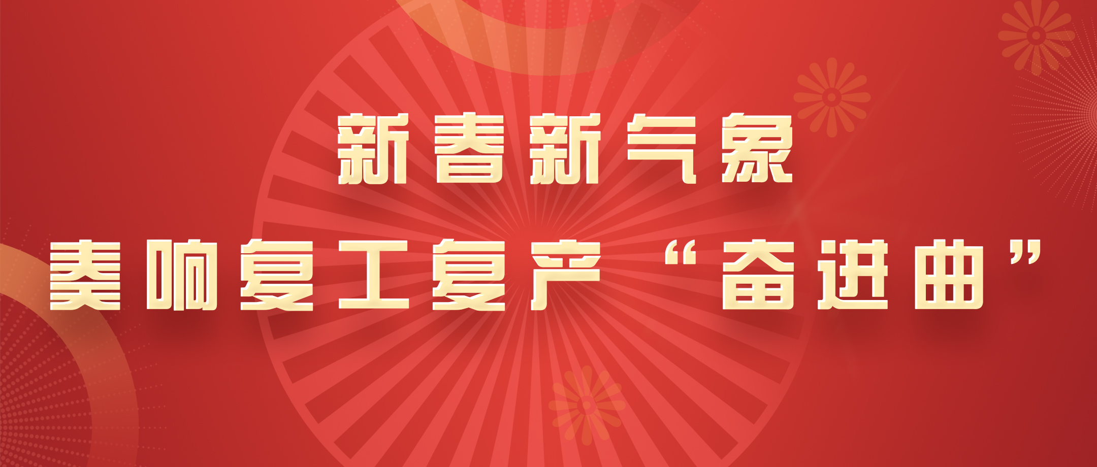 新春新形象，白云山J9.COM公司奏响复工复产“奋进曲”