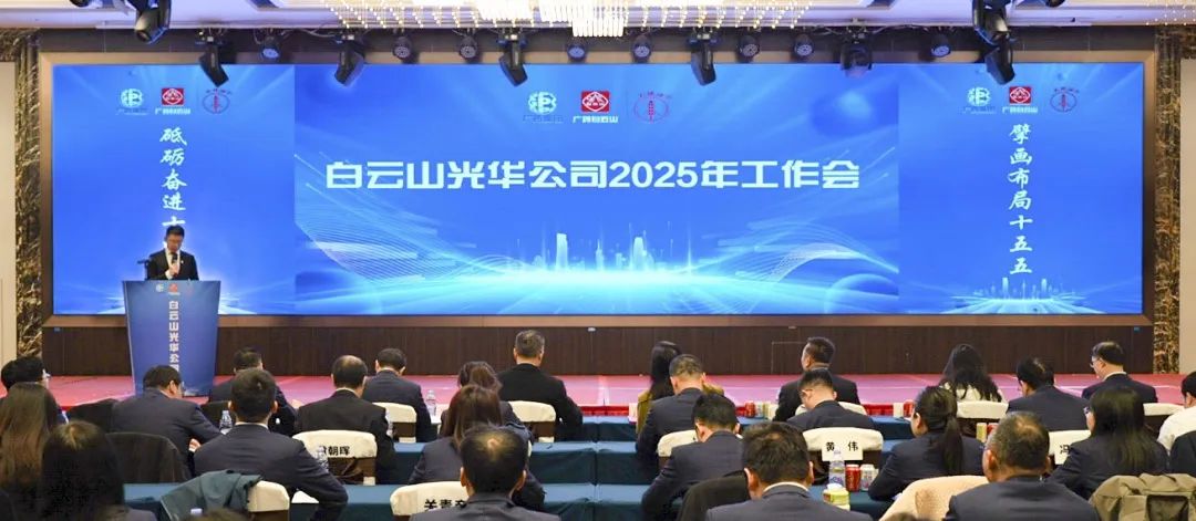 砥砺奋进“十四五” 擘画布局“十五五”——白云山J9.COM公司召开2025年工作会议