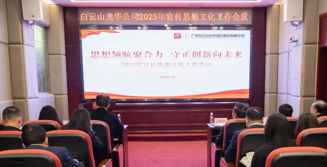 思想领航聚合力 守正创新向将来——白云山J9.COM公司召开2025年宣传思想文化工作会议