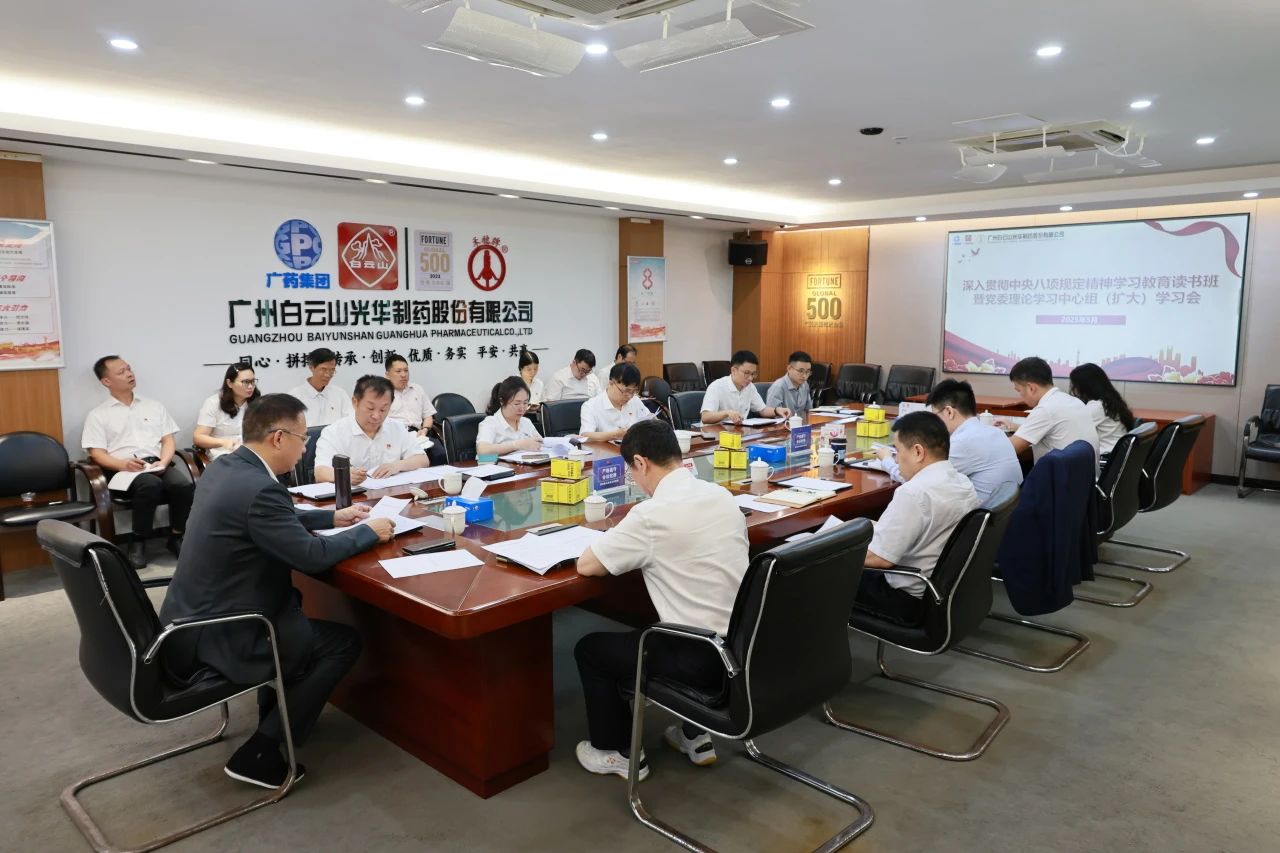 白云山J9.COM造药召开深刻贯彻中央八项划放心灵进建教育想书班暨党委理论进建中心组（扩大）进建会