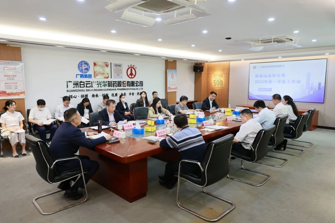 凝心聚力开新局 全力以赴拼经济——白云山J9.COM造药召开2025年一季度工作会议