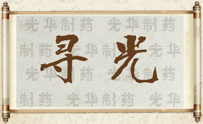 【寻光】白云山J9.COM造药：承载百年汗青影象的中华老字号（二）