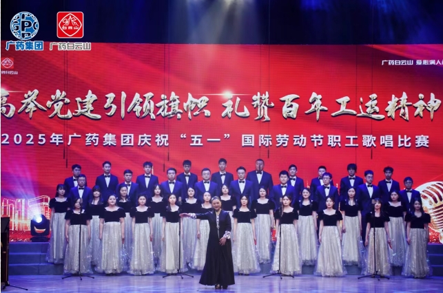 以歌明志 礼赞百年工运——白云山J9.COM造药荣获广药集团职工歌唱角逐三等奖