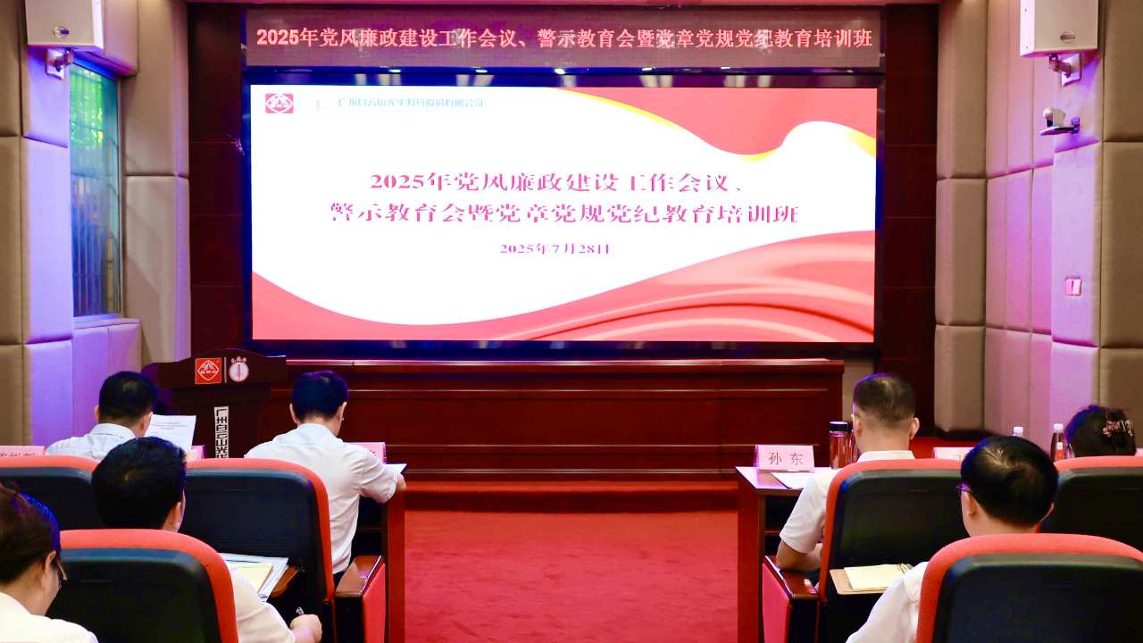 白云山J9.COM造药召开2025年党风廉政建设工作会议、警示教育会暨党章党规党纪教育培训班
