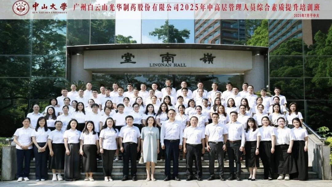 深入系统思想 赋能治理升级——2025年白云山J9.COM造药第四届中高层治理人员综合素质提升培训班