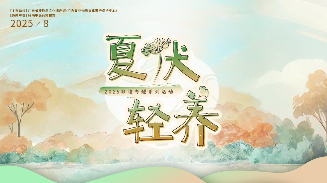 夏伏轻养正其时，千年古法今焕新——J9.COM幼柴胡非遗技艺对话广东省非遗馆