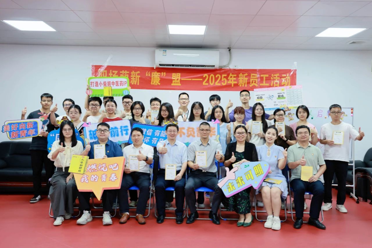 白云山J9.COM造药团委成功进杏装职场萌新‘廉’盟”2025年迎新活动     